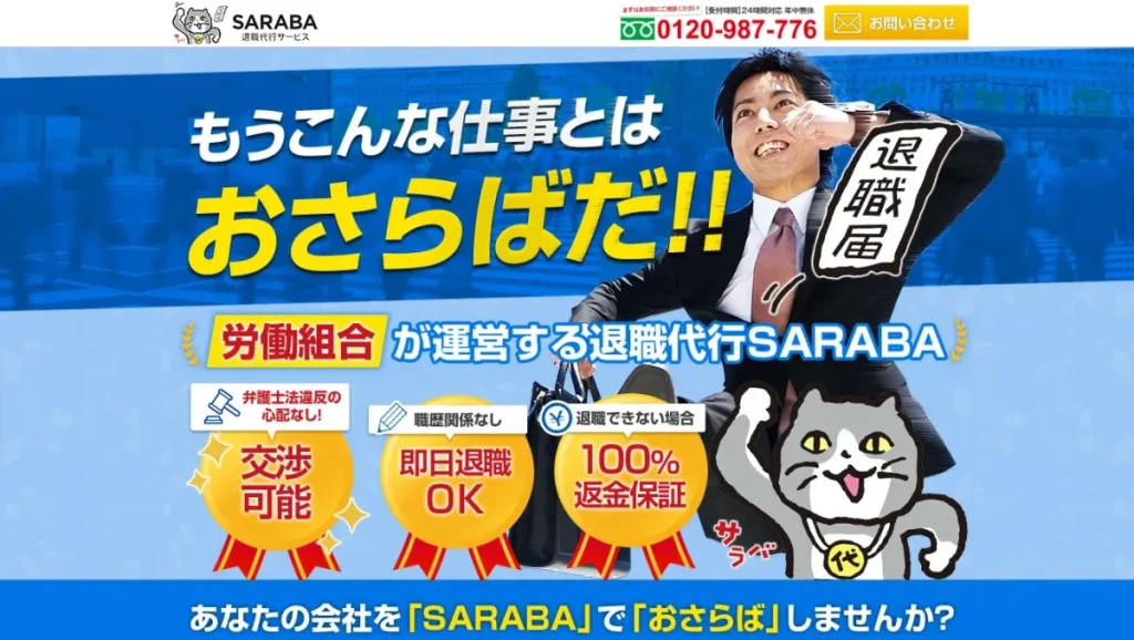 退職代行SARABA