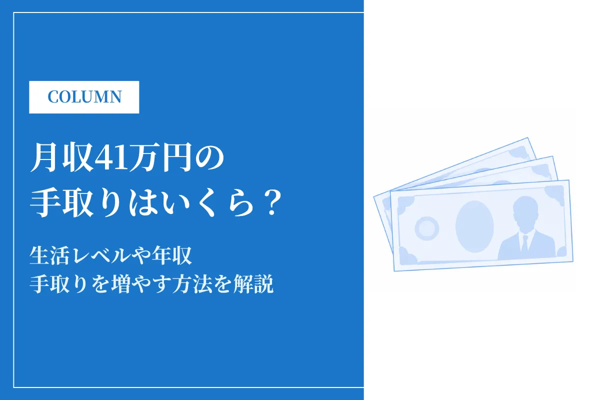 額面月収41万円の手取り額は約32万円｜生活レベルや年収も解説