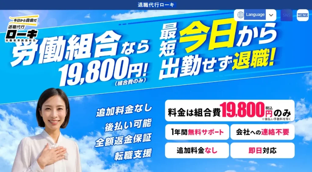 退職代行ローキ