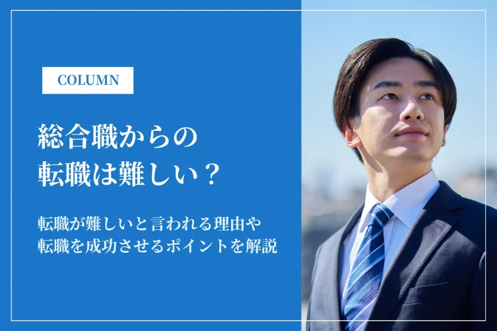 総合職の転職は難しい?転職市場の実態と成功のポイントを解説