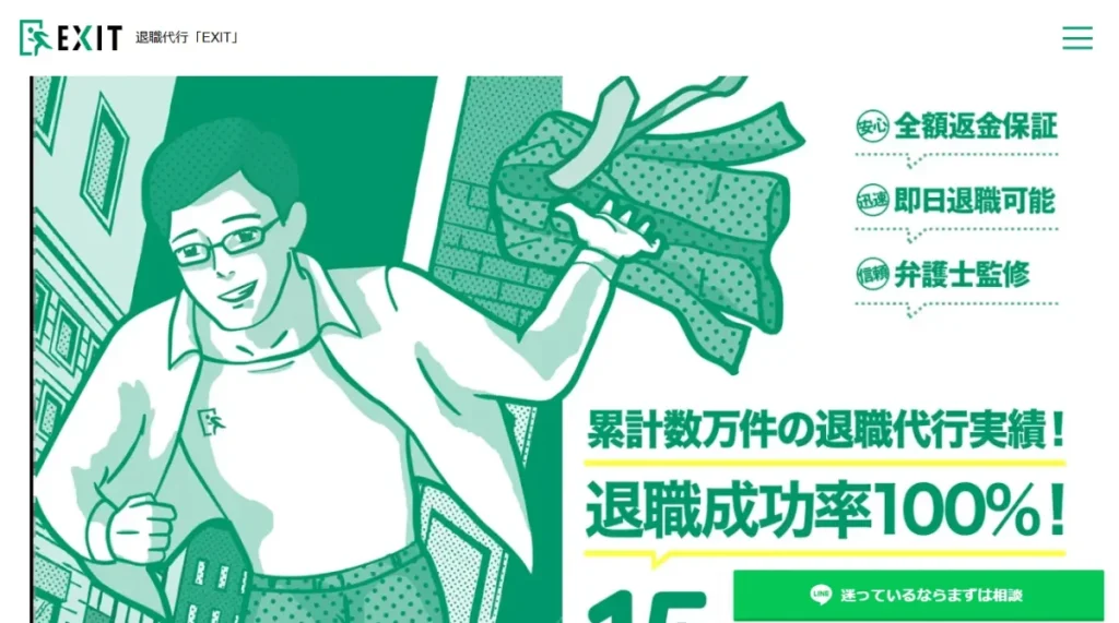 退職代行EXIT