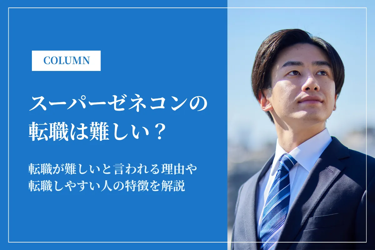 スーパーゼネコンの転職は難しい？転職市場の実態と成功のポイントを解説
