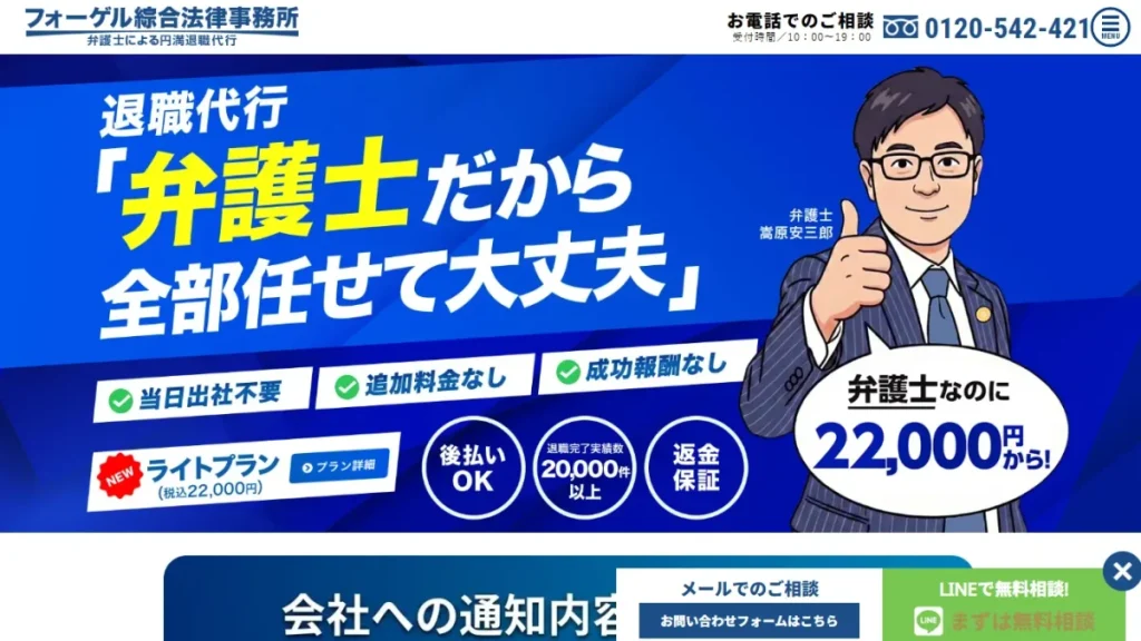 弁護士法人フォーゲル綜合法律事務所