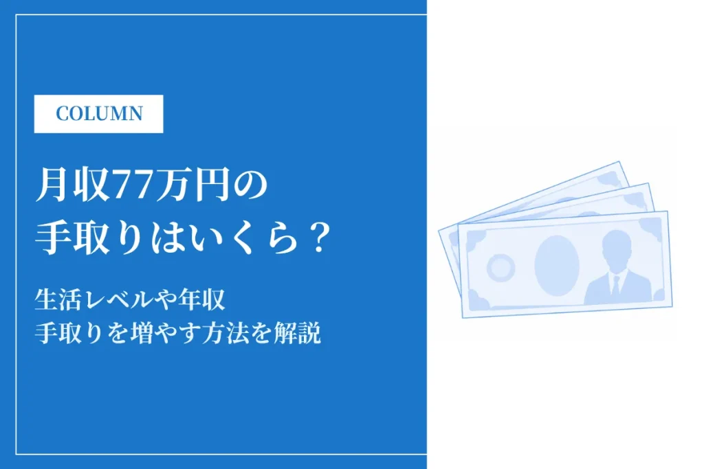 額面月収77万円の手取り額は約56万円｜生活レベルや年収も解説