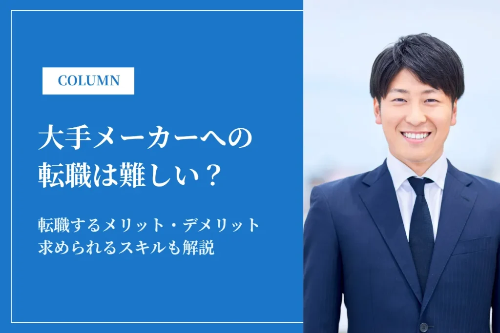 大手メーカーの転職は難しい?転職市場の実態と成功のポイントを解説
