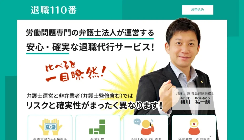 退職110番