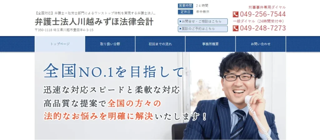 弁護士法人川越みずほ法律会計