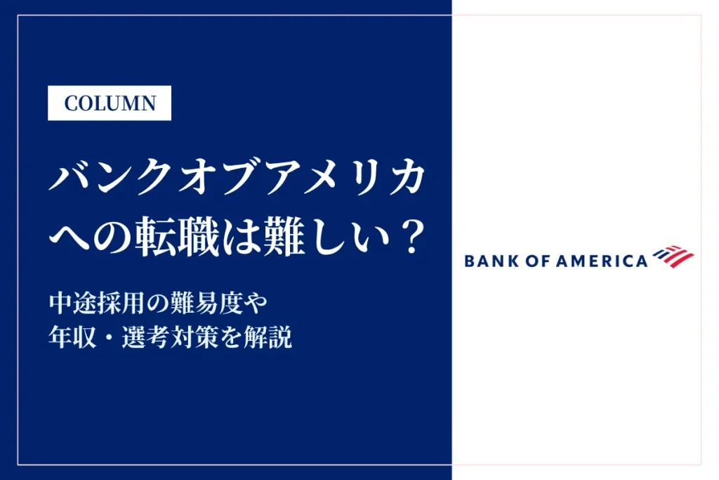 バンクオブアメリカへの転職は難しい?中途採用の難易度・年収・選考対策を徹底解説