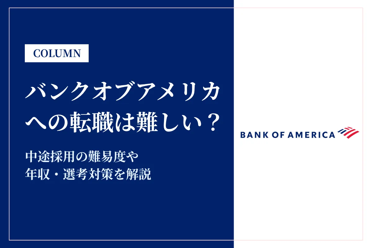バンクオブアメリカへの転職は難しい?中途採用の難易度・年収・選考対策を徹底解説