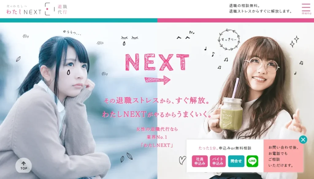 退職代行わたしNEXT