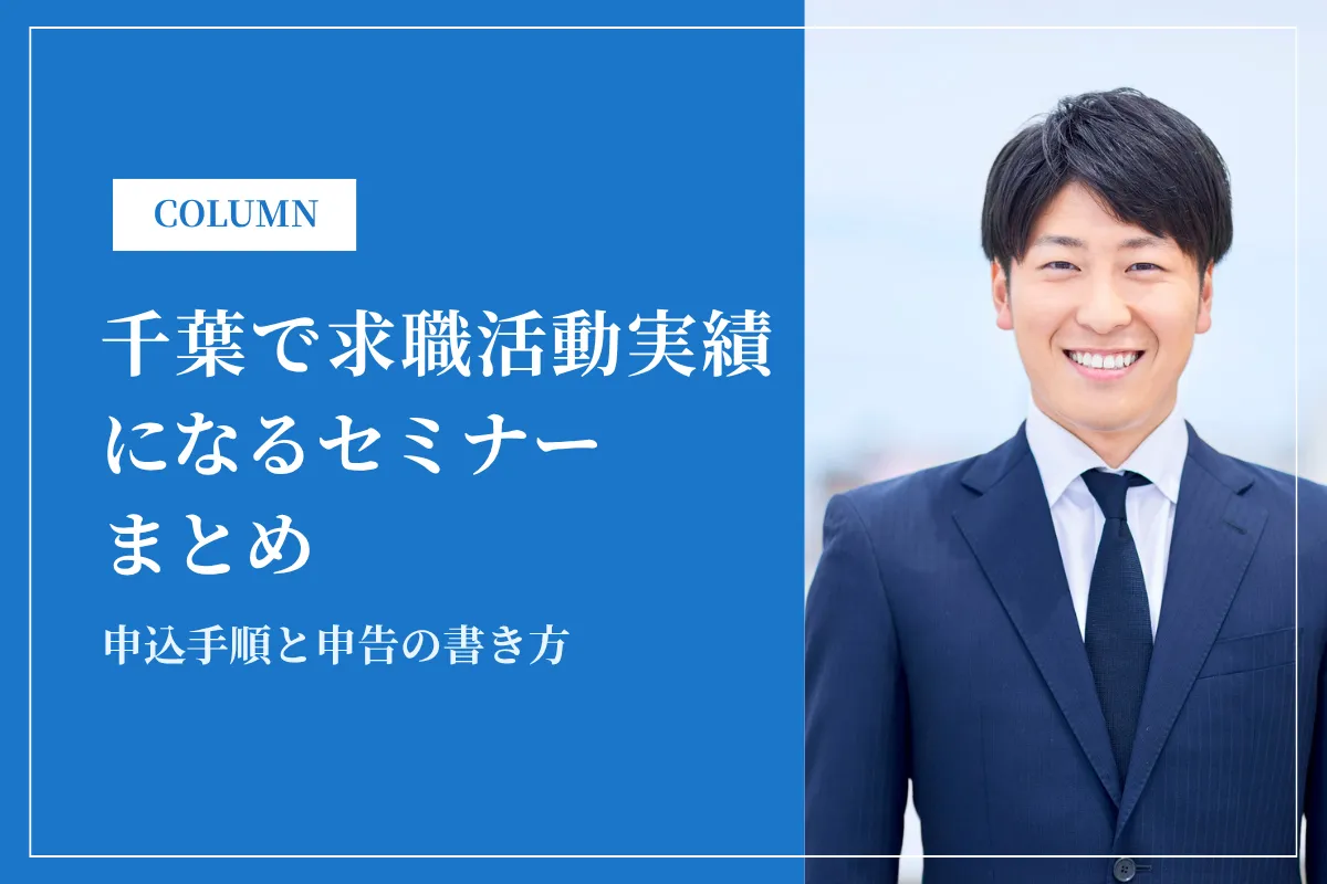 千葉で求職活動実績になるセミナーまとめ|申込手順と申告の書き方