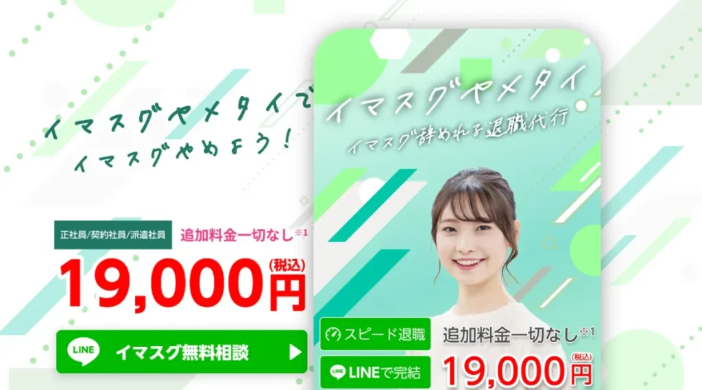 退職代行イマスグヤメタイ