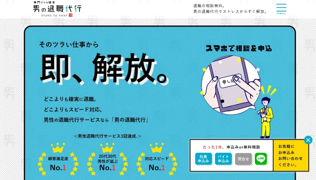 男の退職代行