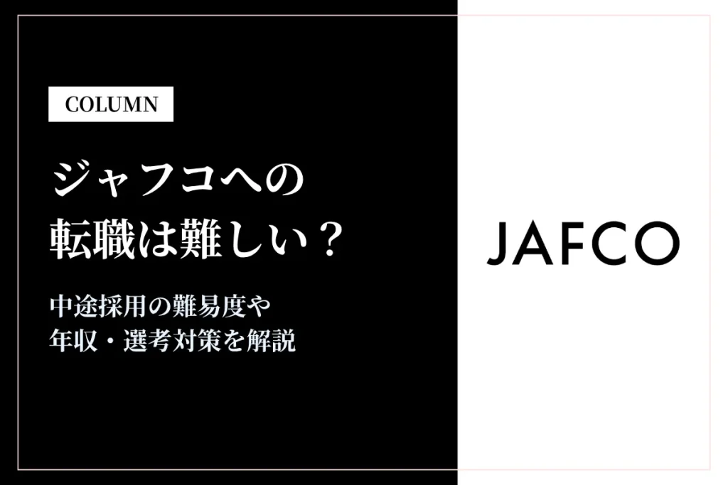 ジャフコへの転職は難しい?中途採用の難易度・年収・選考対策を徹底解説