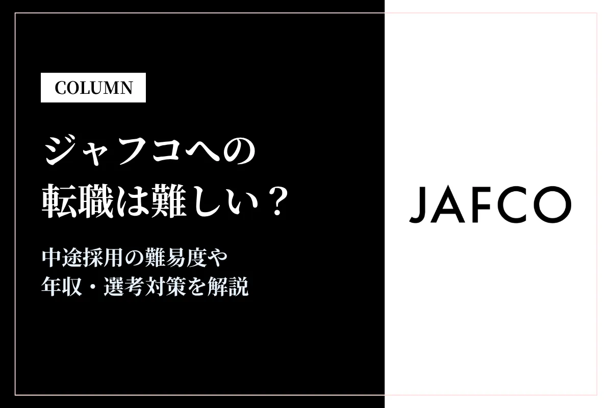 ジャフコへの転職は難しい？中途採用の難易度・年収・選考対策を徹底解説
