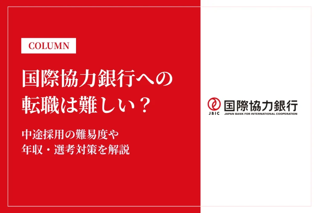 国際協力銀行への転職は難しい?中途採用の難易度・年収・選考対策を徹底解説