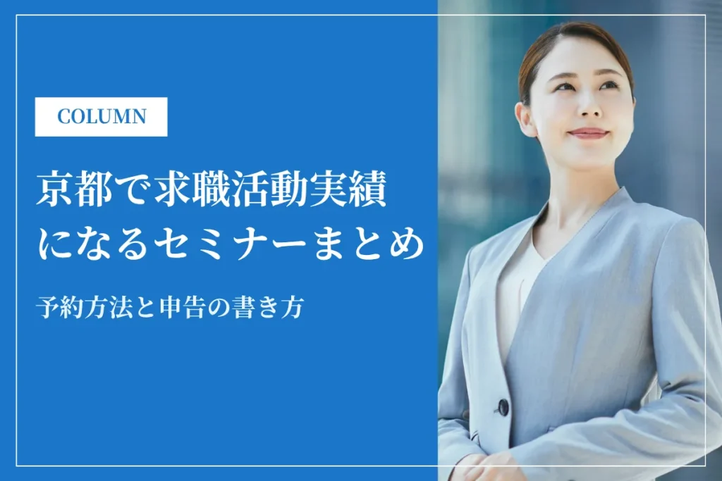 京都で求職活動実績になるセミナーまとめ|予約方法と申告の書き方