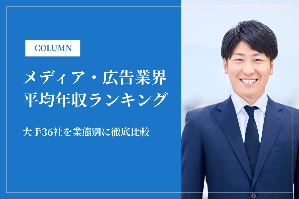 メディア・広告業界の平均年収ランキング|大手36社を業態別に徹底比較