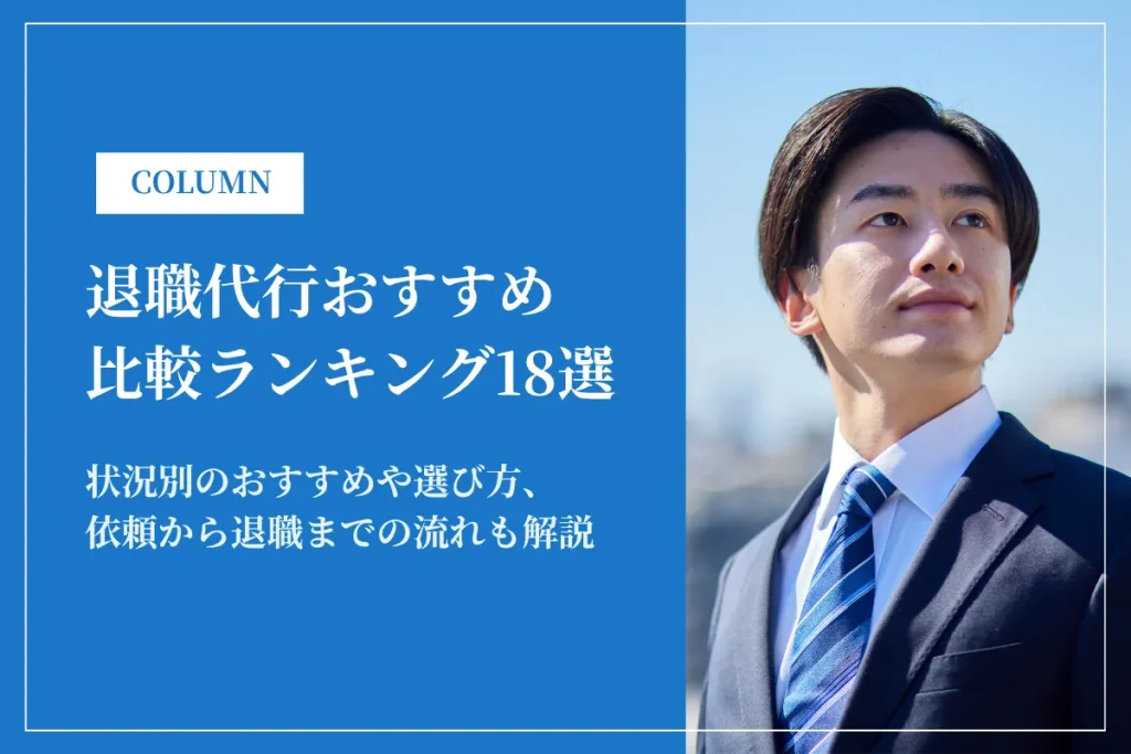 退職代行おすすめ比較ランキング18選！失敗しない選び方を紹介