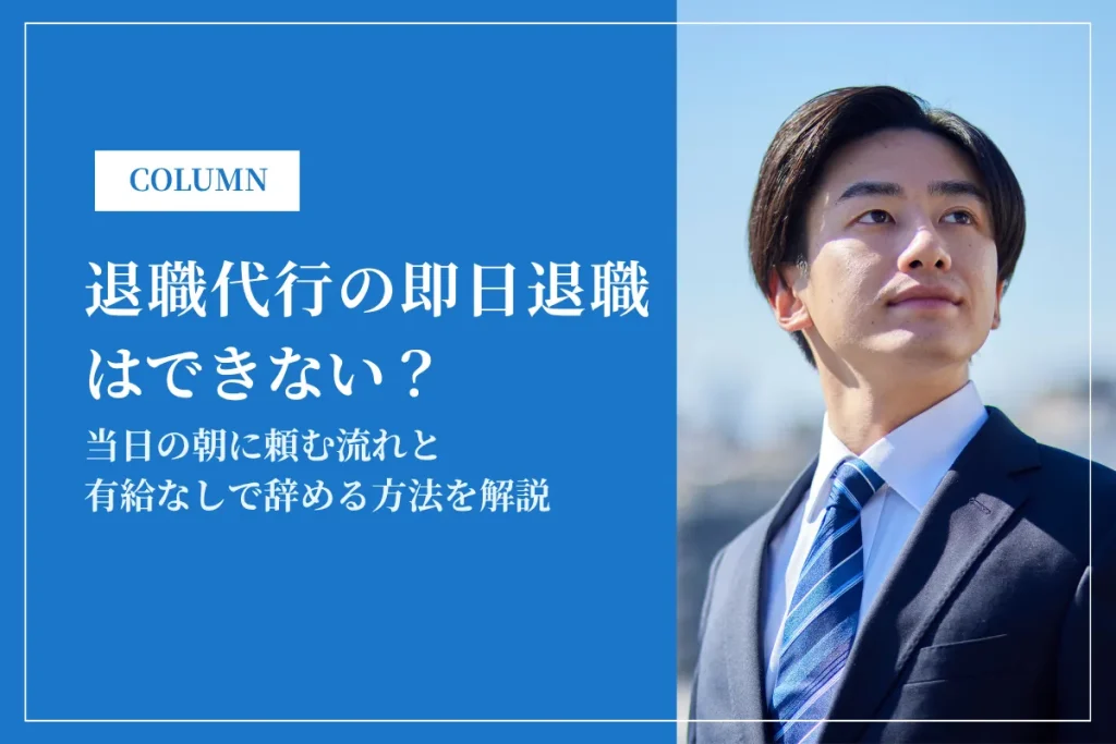 退職代行の即日退職はできない？当日の朝に頼む流れと有給なしで辞める方法を解説