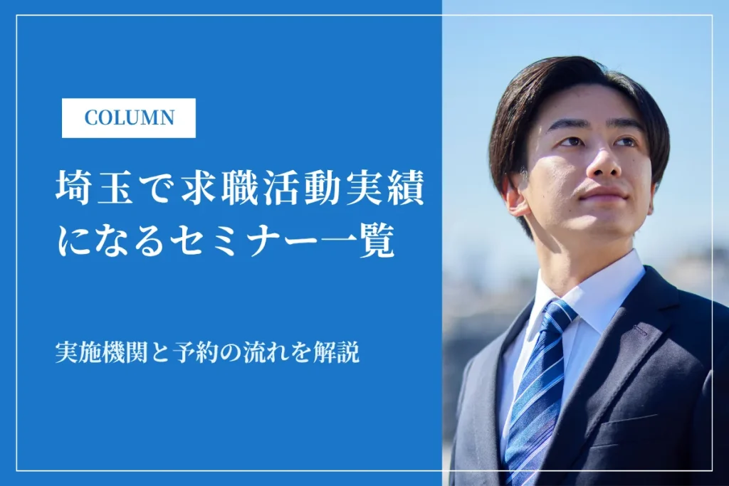 埼玉で求職活動実績になるセミナー一覧|実施機関と予約の流れを解説