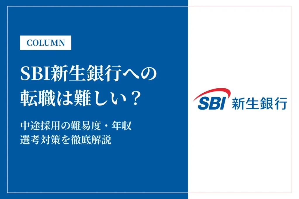 SBI新生銀行への転職は難しい？中途採用の難易度・年収・選考対策を徹底解説