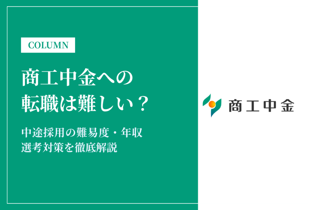 商工中金への転職は難しい？中途採用の難易度・年収・選考対策を徹底解説