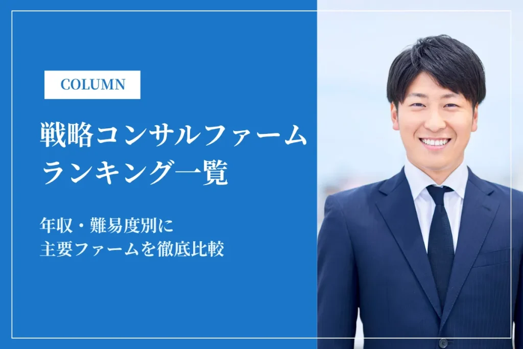 戦略コンサルファームランキング一覧｜年収・難易度別に主要ファームを徹底比較