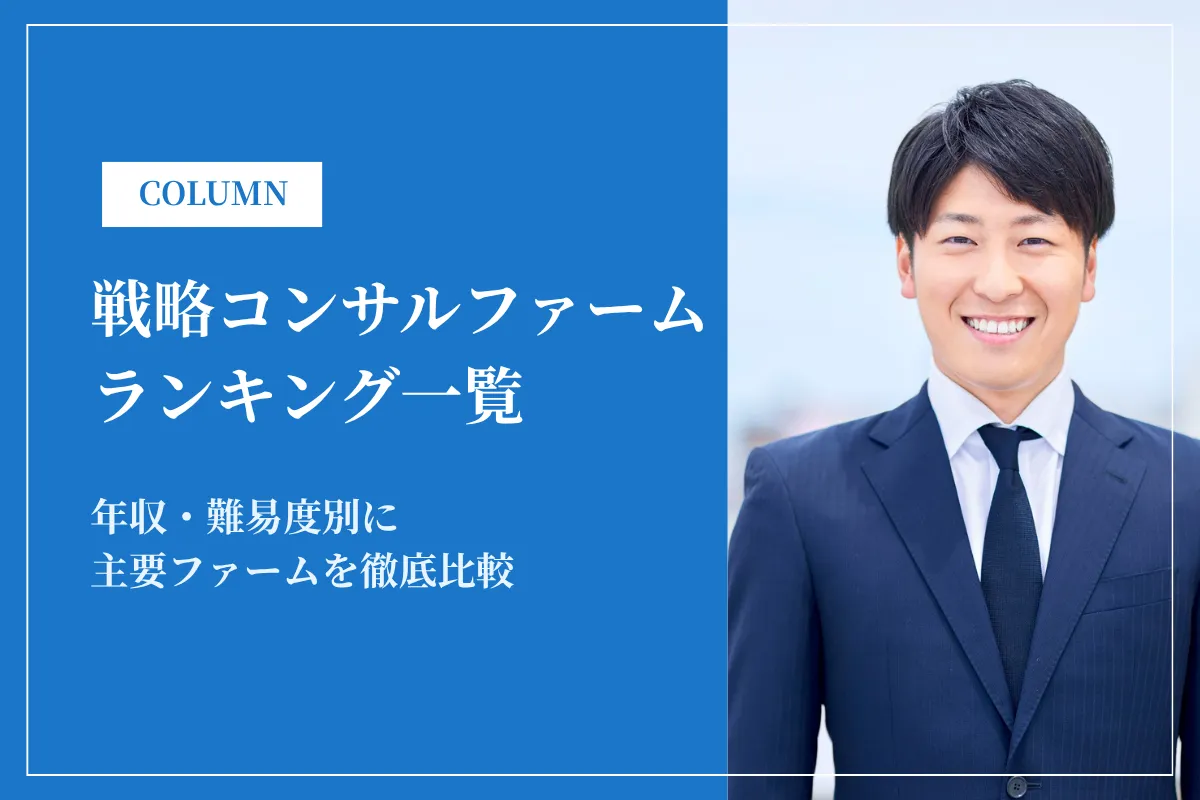 戦略コンサルファームランキング一覧|年収・難易度別に主要ファームを徹底比較