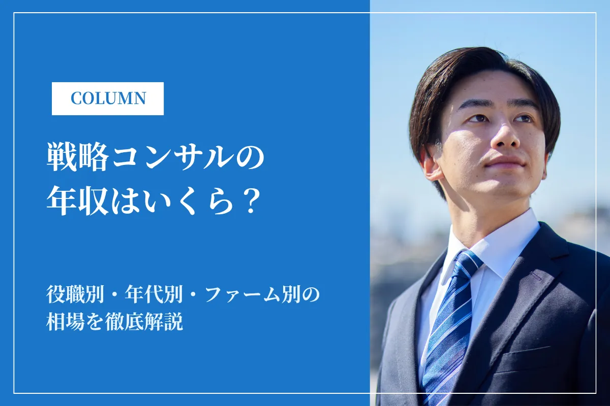 戦略コンサルの年収はいくら?役職別・年代別・ファーム別の相場を徹底解説
