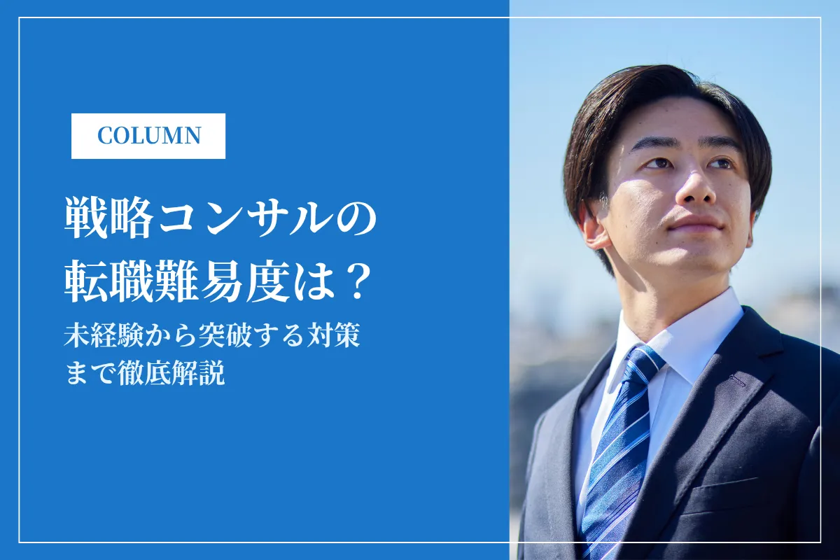 戦略コンサルの転職難易度は?未経験から突破する対策まで徹底解説