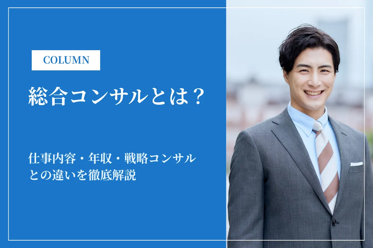 総合コンサルとは?仕事内容・年収・戦略コンサルとの違いを徹底解説