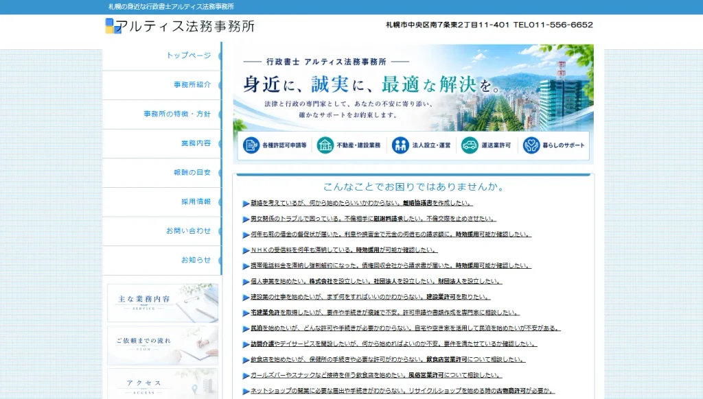 アルティス法務事務所