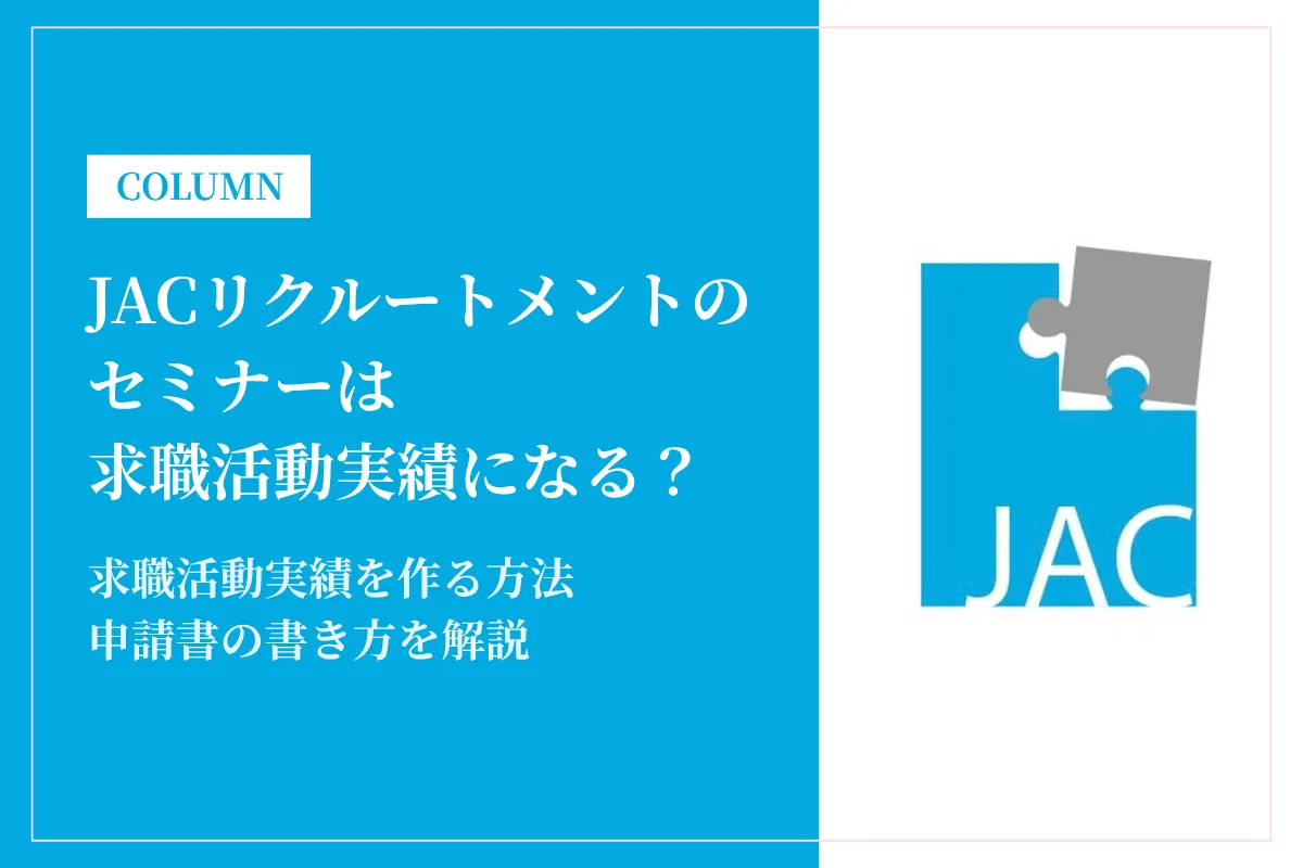JACリクルートメントのセミナーは求職活動実績になる？申告書の書き方まで解説
