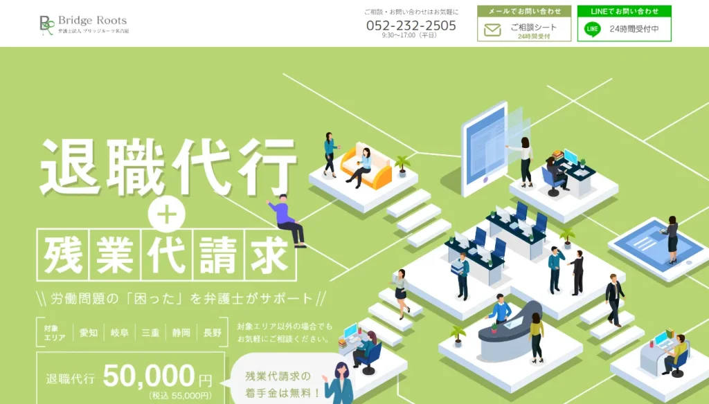 弁護士法人ブリッジルーツ名古屋