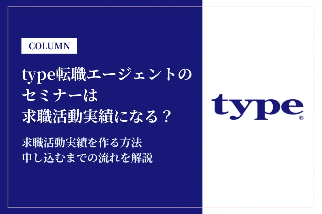 type転職エージェントのセミナーは求職活動実績になる？申告書の書き方まで解説
