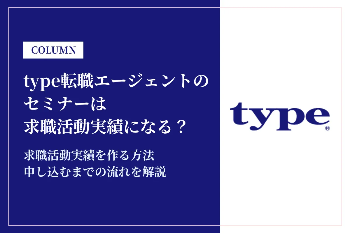 type転職エージェントのセミナーは求職活動実績になる？申告書の書き方まで解説