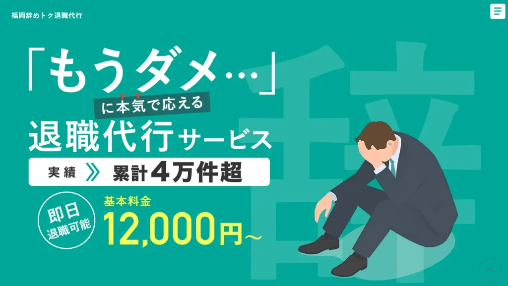 福岡辞めトク退職代行