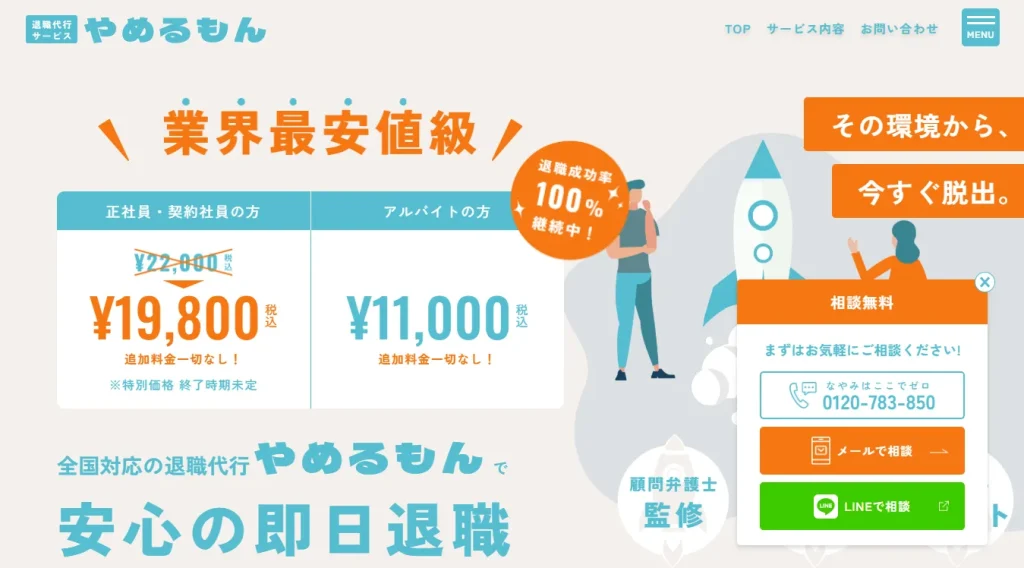 退職代行やめるもん