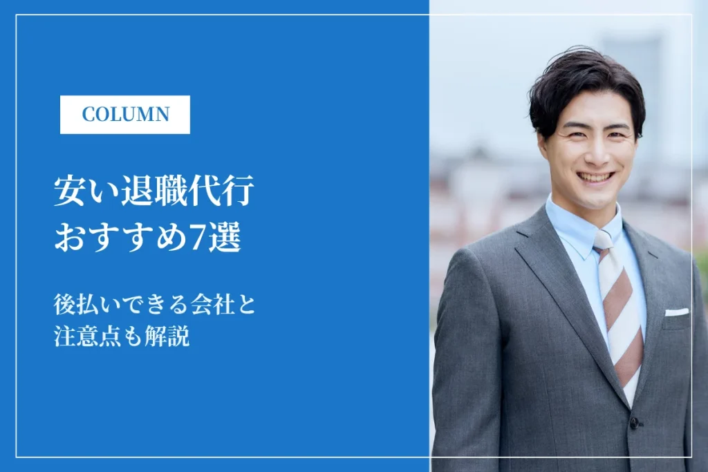 安い退職代行おすすめ7選！後払いできる会社と注意点も解説