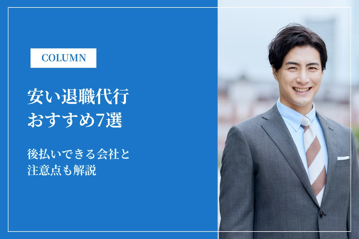 安い退職代行おすすめ7選！後払いできる会社と注意点も解説