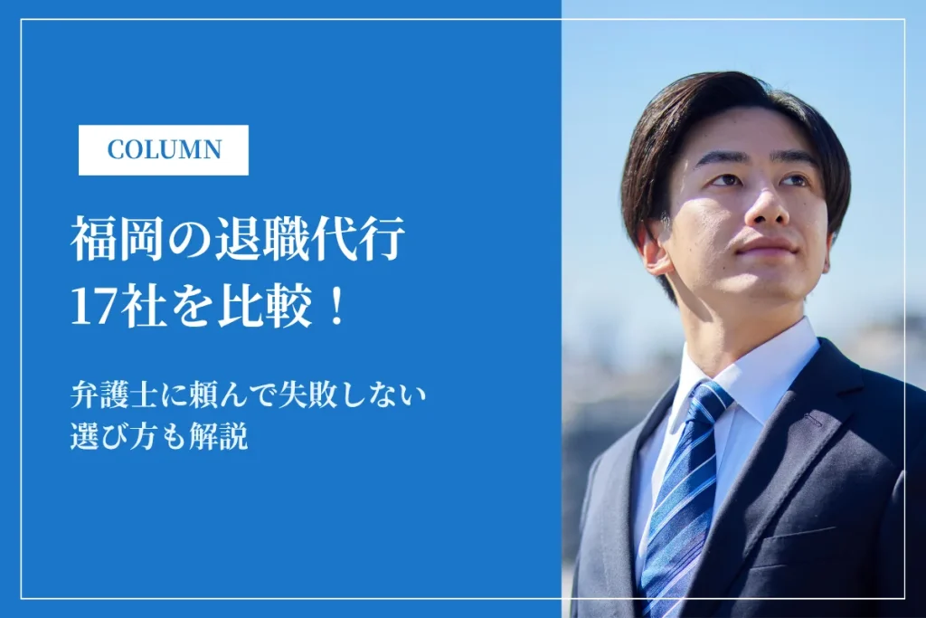 福岡の退職代行17社を比較！弁護士に頼んで失敗しない選び方も解説