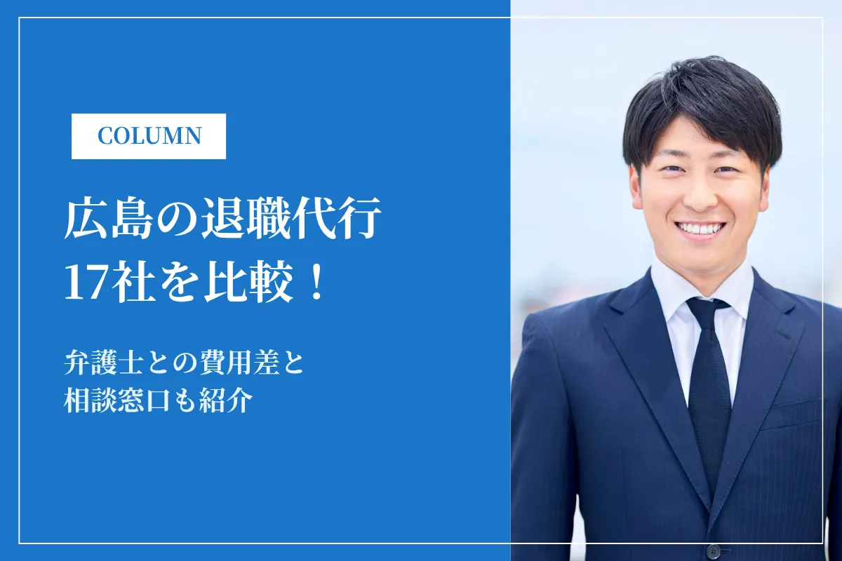 広島の退職代行17社を比較！弁護士との費用差と相談窓口も紹介