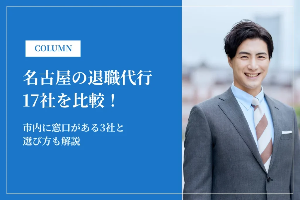 名古屋の退職代行17社を比較！市内に窓口がある3社と選び方も解説