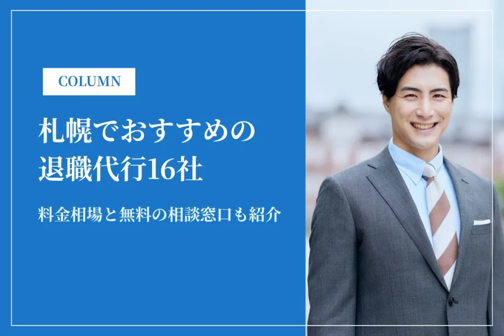 札幌でおすすめの退職代行16社！料金相場と無料の相談窓口も紹介
