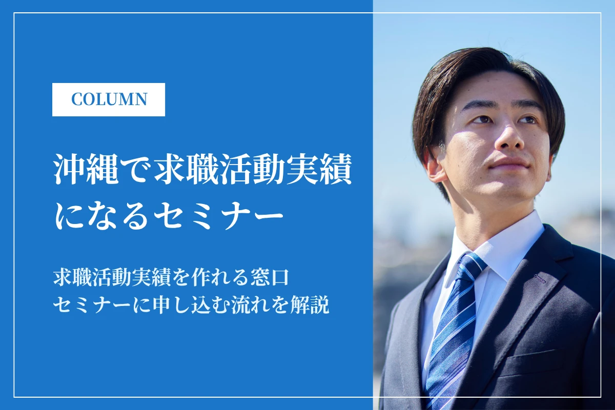 沖縄で求職活動実績になるセミナー｜離島から参加する方法も紹介