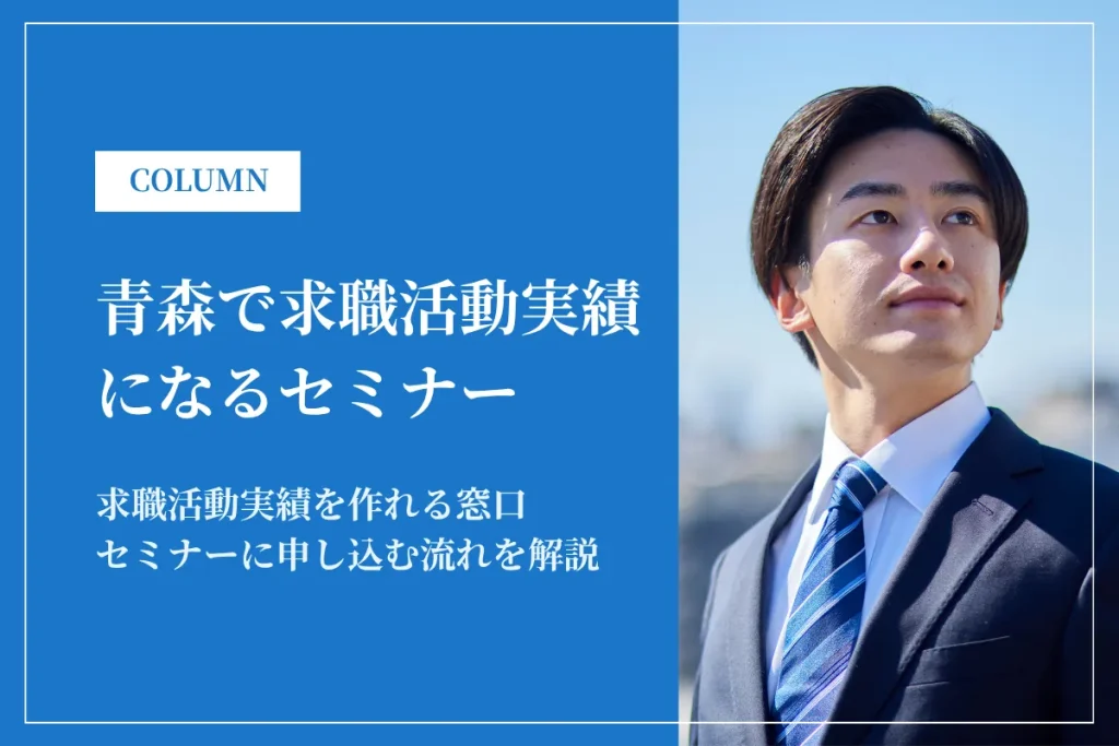 青森で求職活動実績になるセミナー一覧｜実施機関と申込手順を解説
