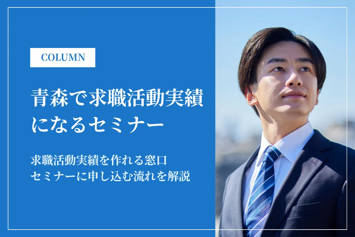 青森で求職活動実績になるセミナー一覧｜実施機関と申込手順を解説