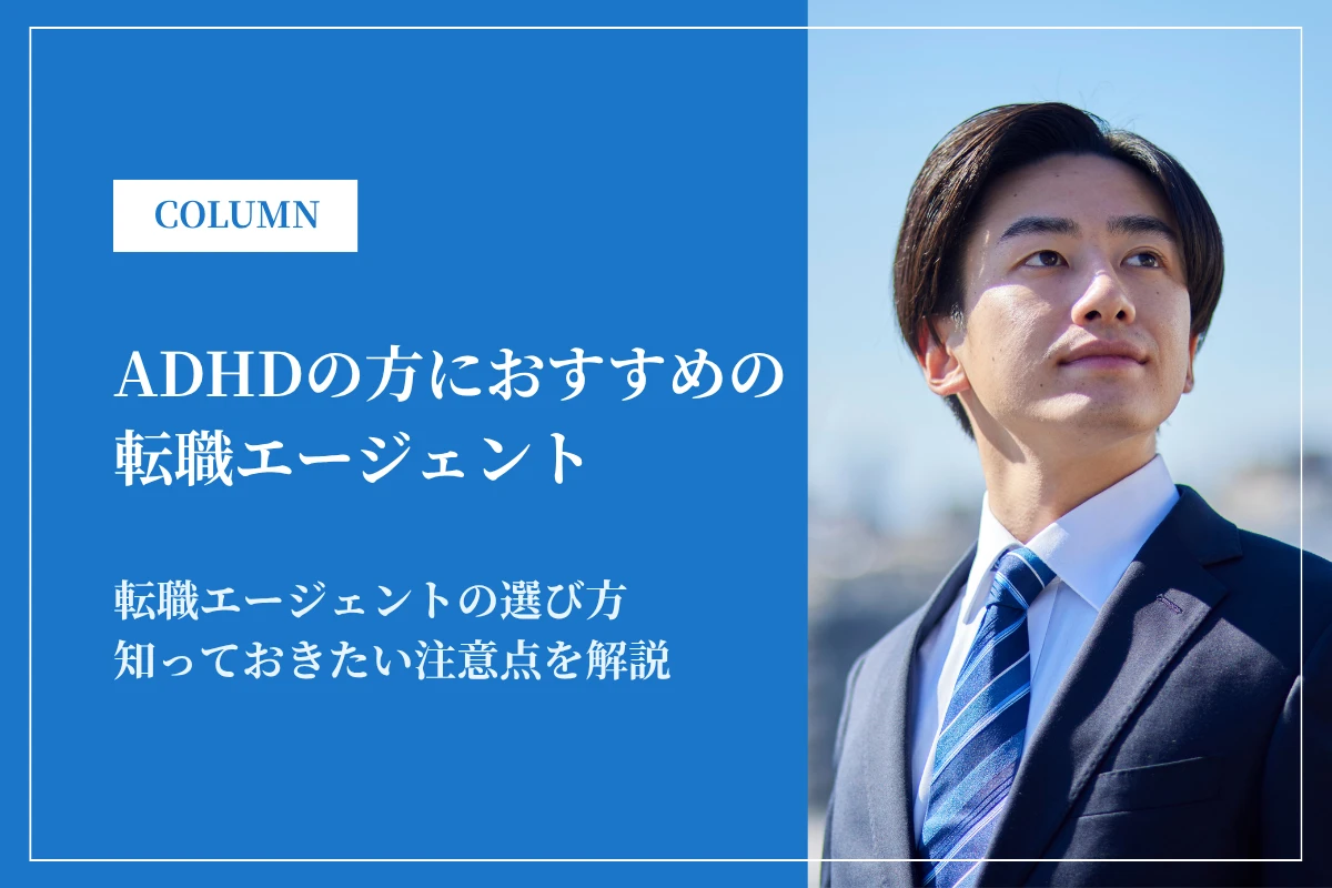 ADHDの転職エージェントおすすめ9選｜手帳なしの場合の選び方も解説