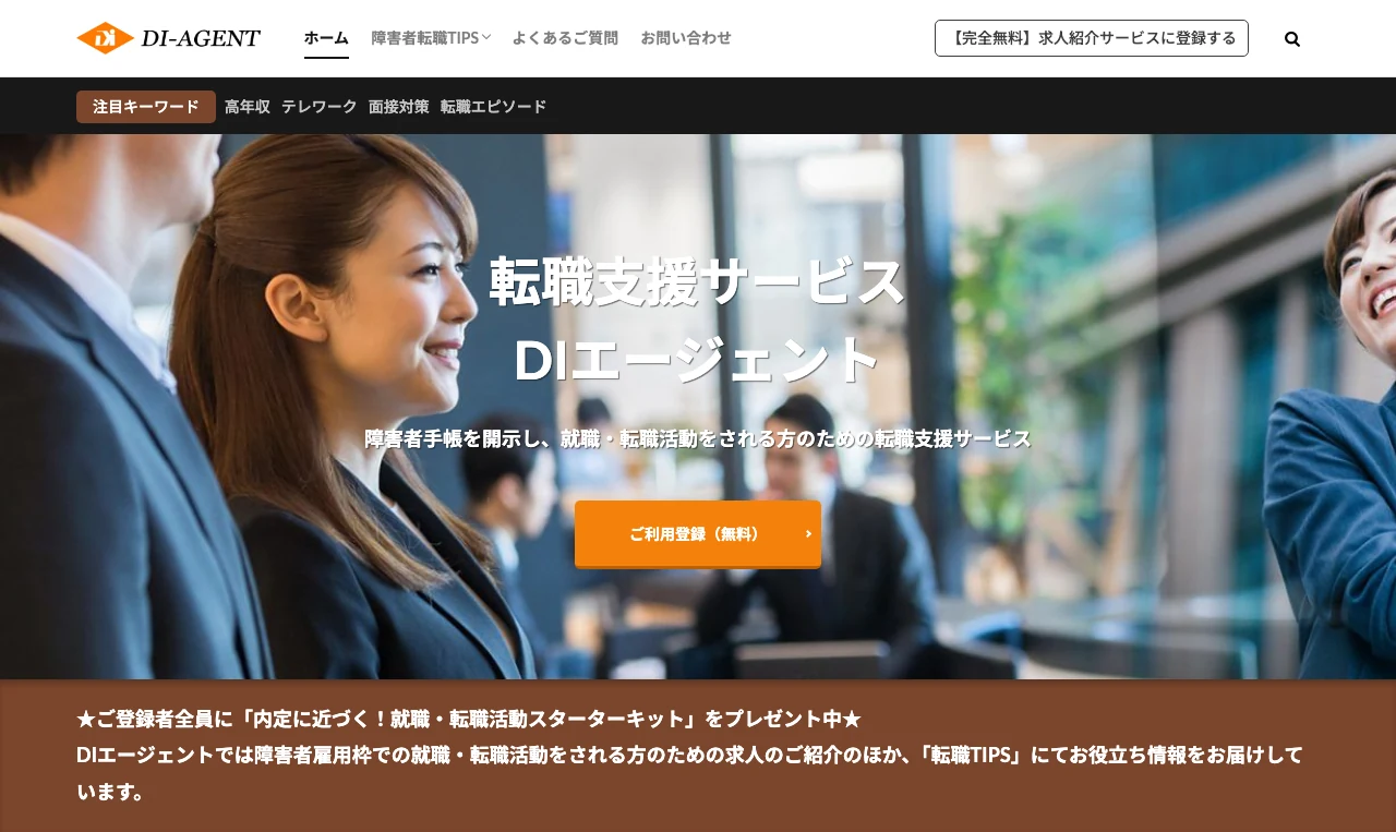DIエージェント公式サイト
